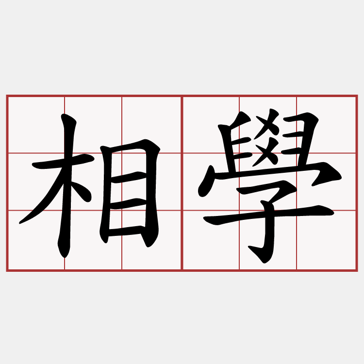 相學