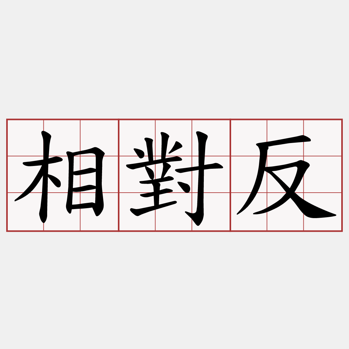 相對反