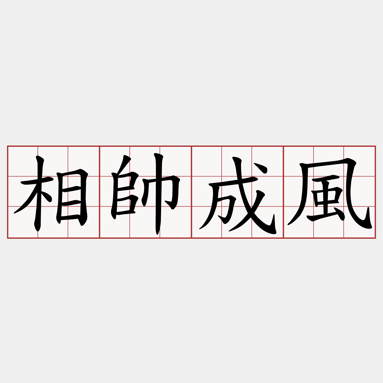 相帥成風
