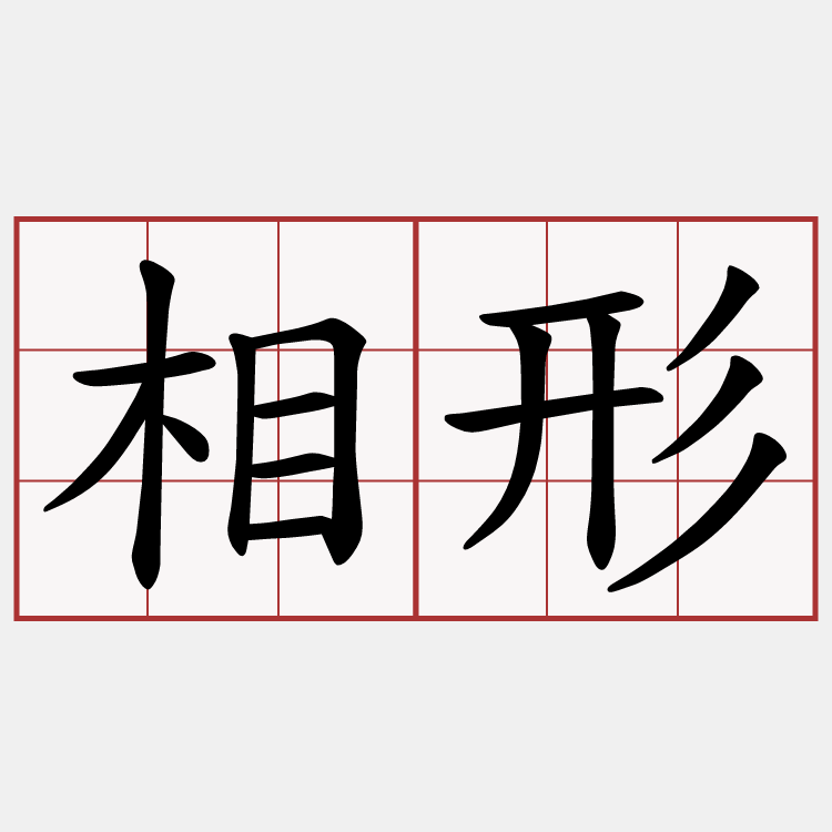 相形