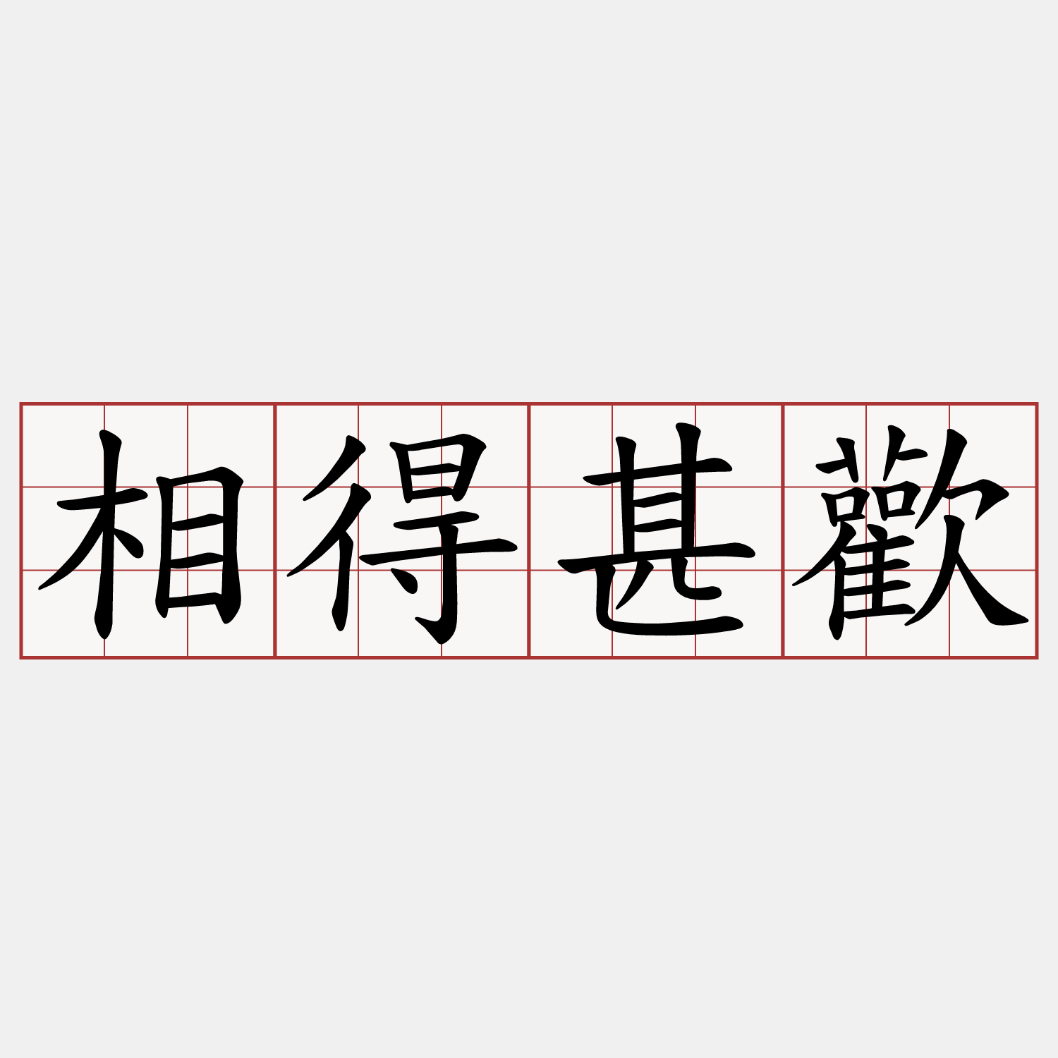 相得甚歡