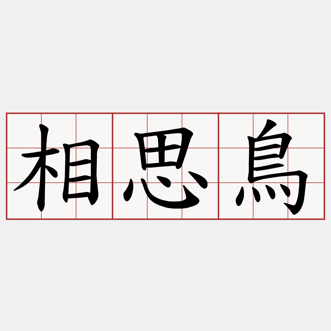 相思鳥