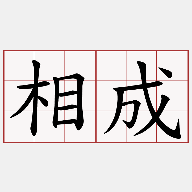 相成