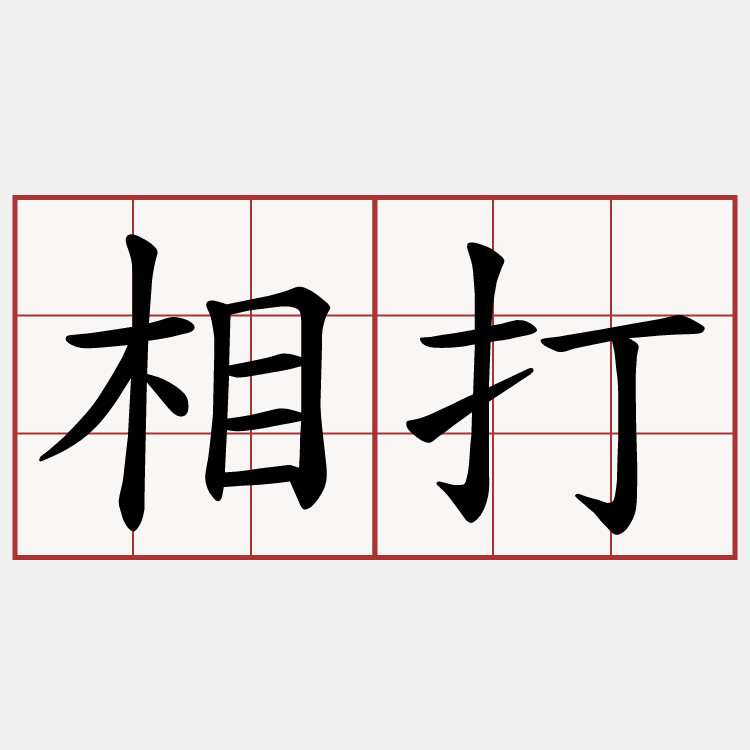 相打