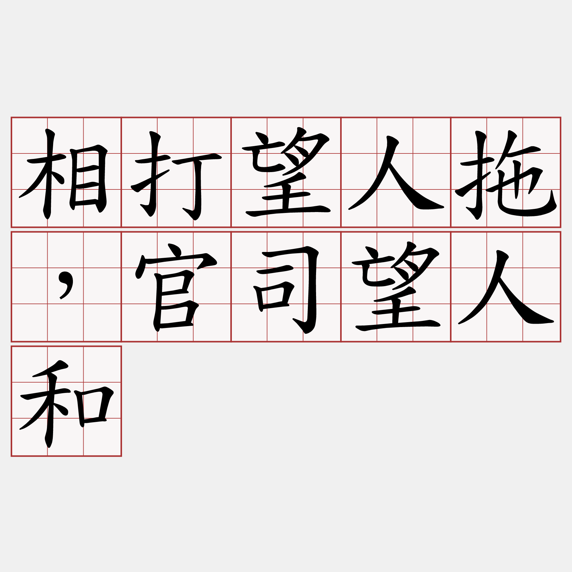 相打望人拖，官司望人和