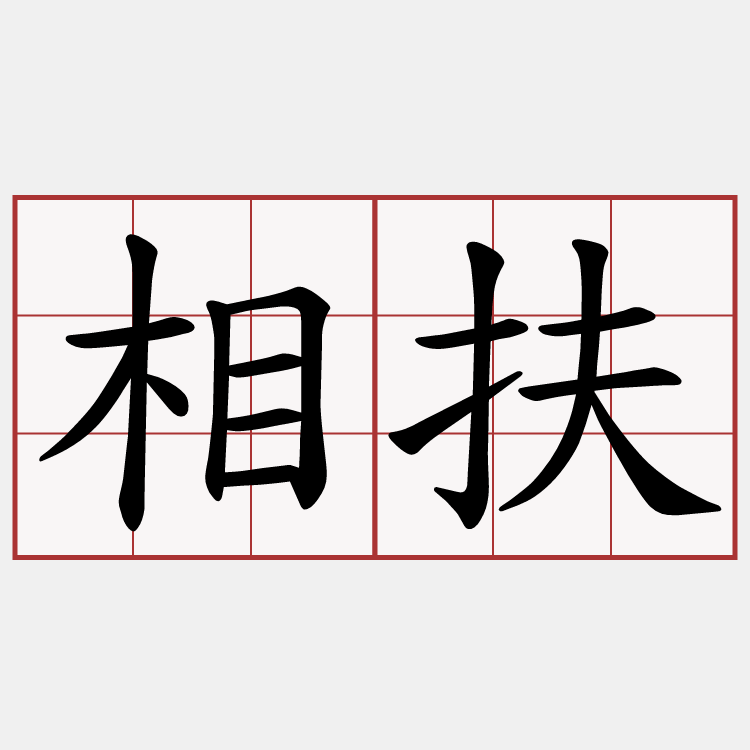 相扶