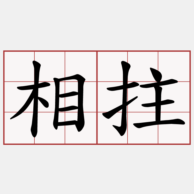 相拄