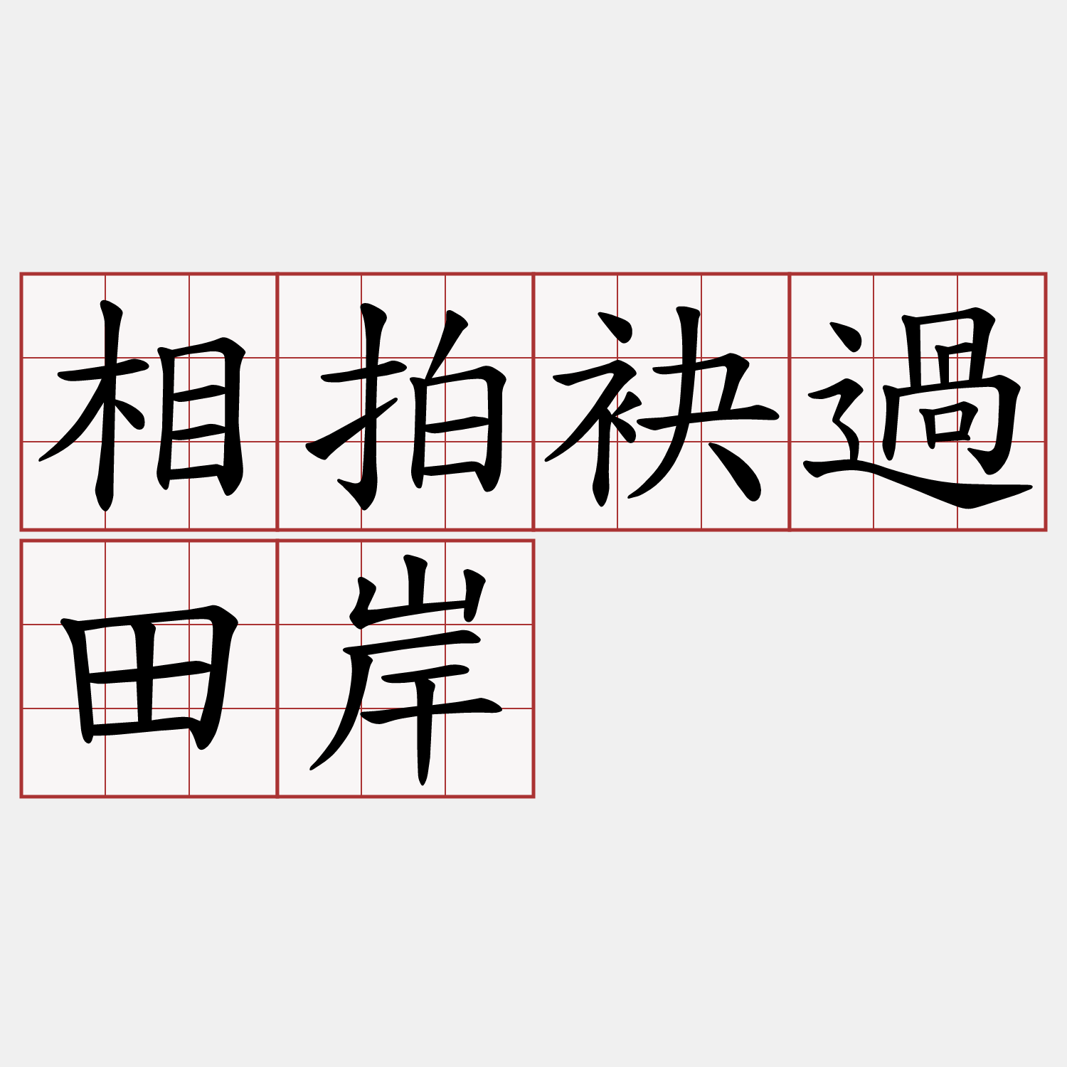 相拍袂過田岸