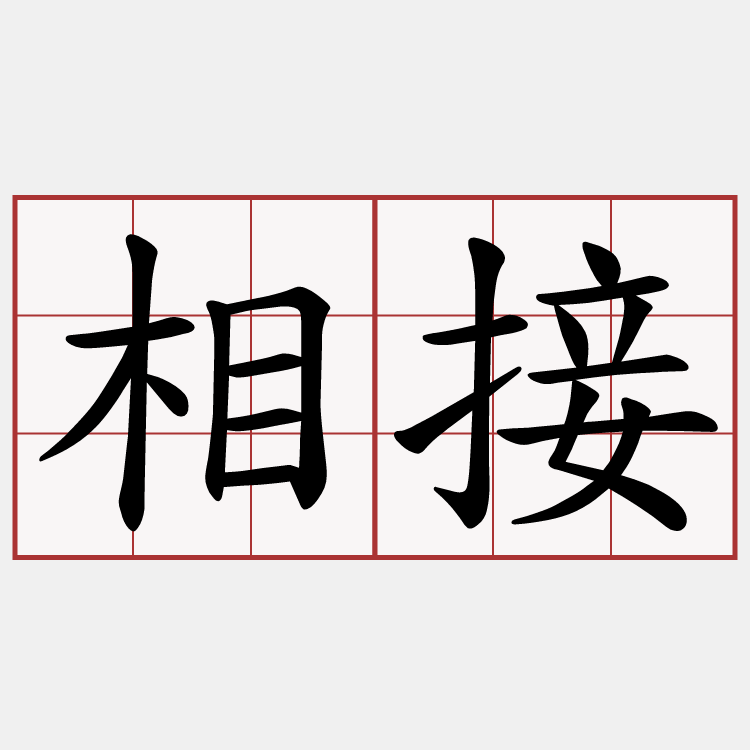 相接