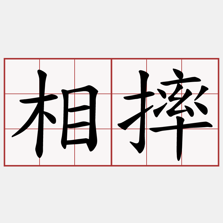 相摔