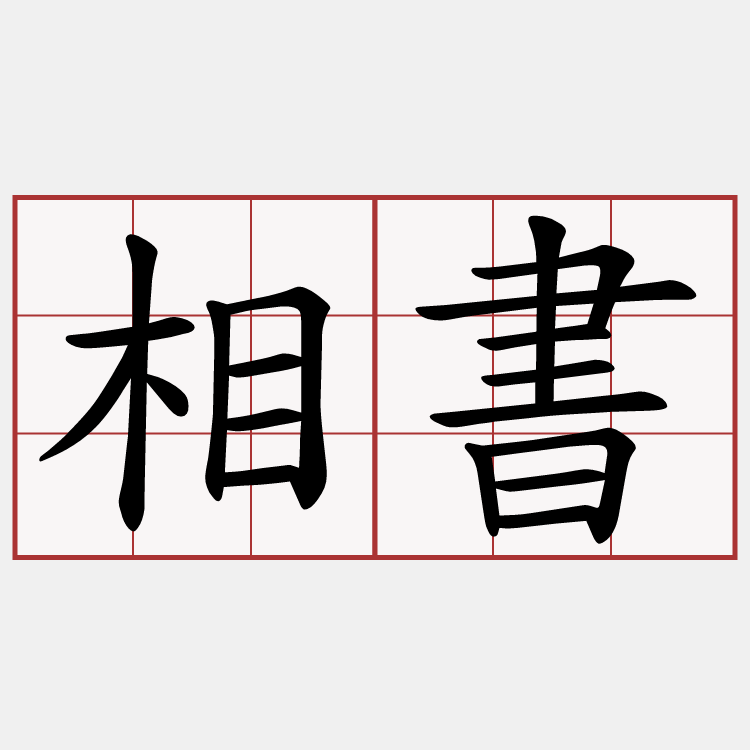 相書