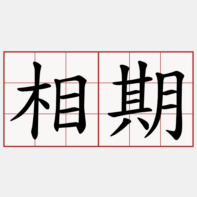 相期