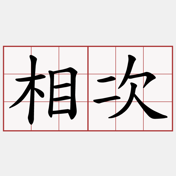 相次