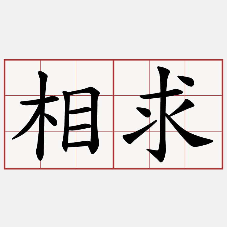 相求