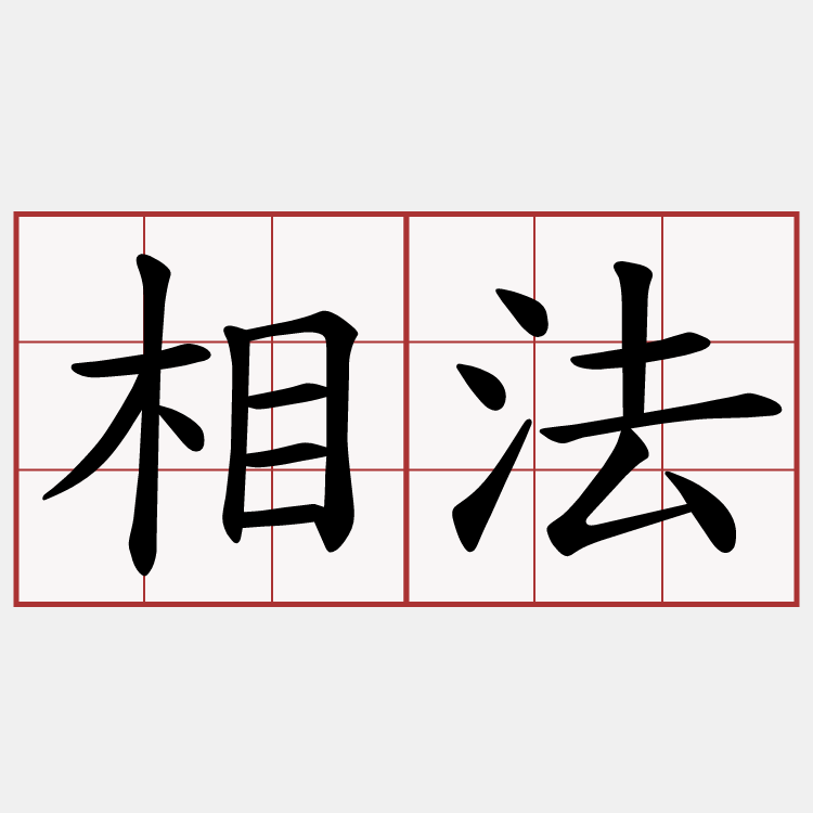 相法