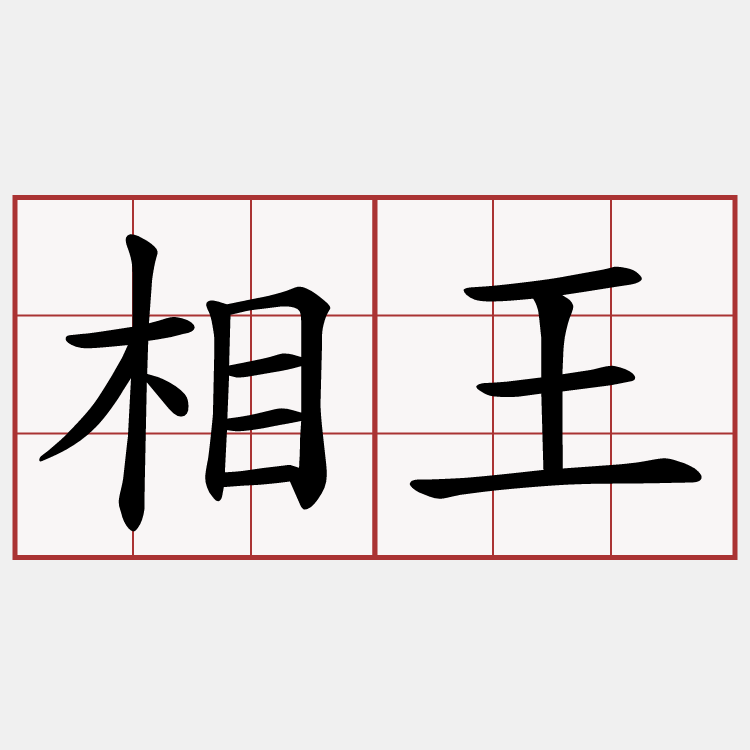 相王
