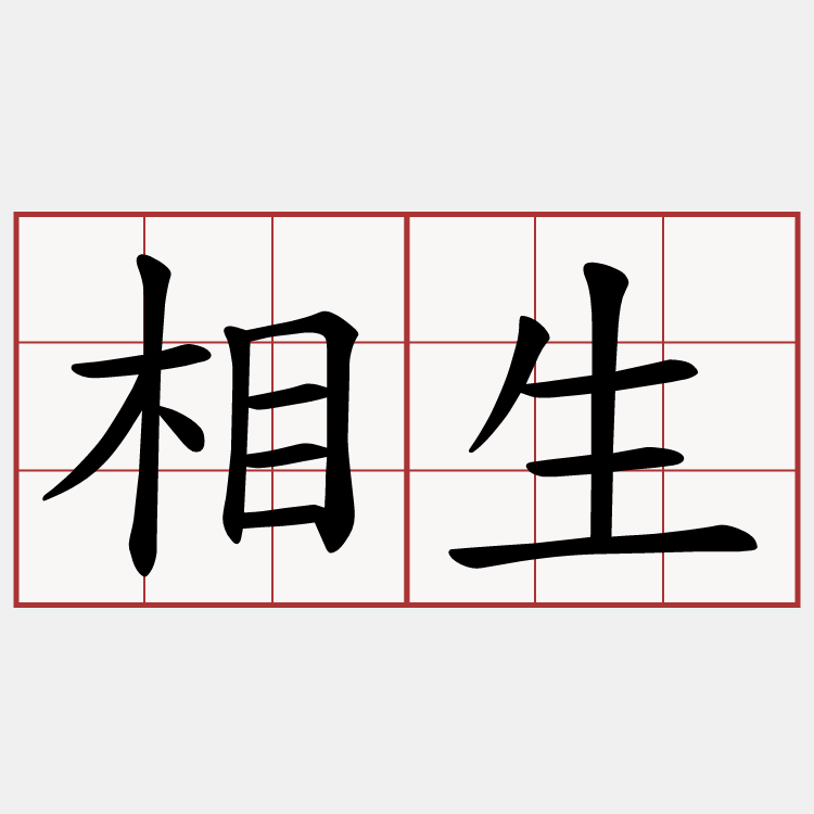 相生