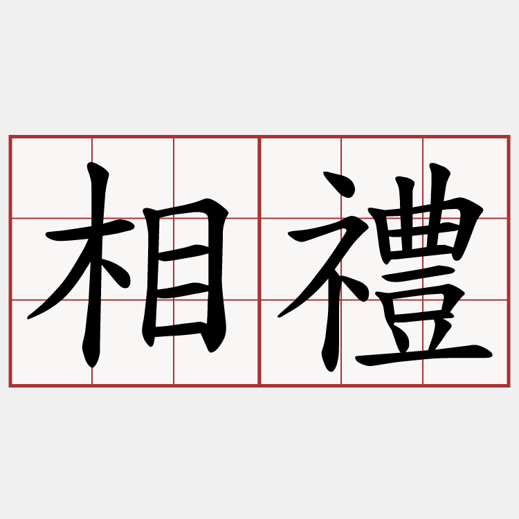 相禮