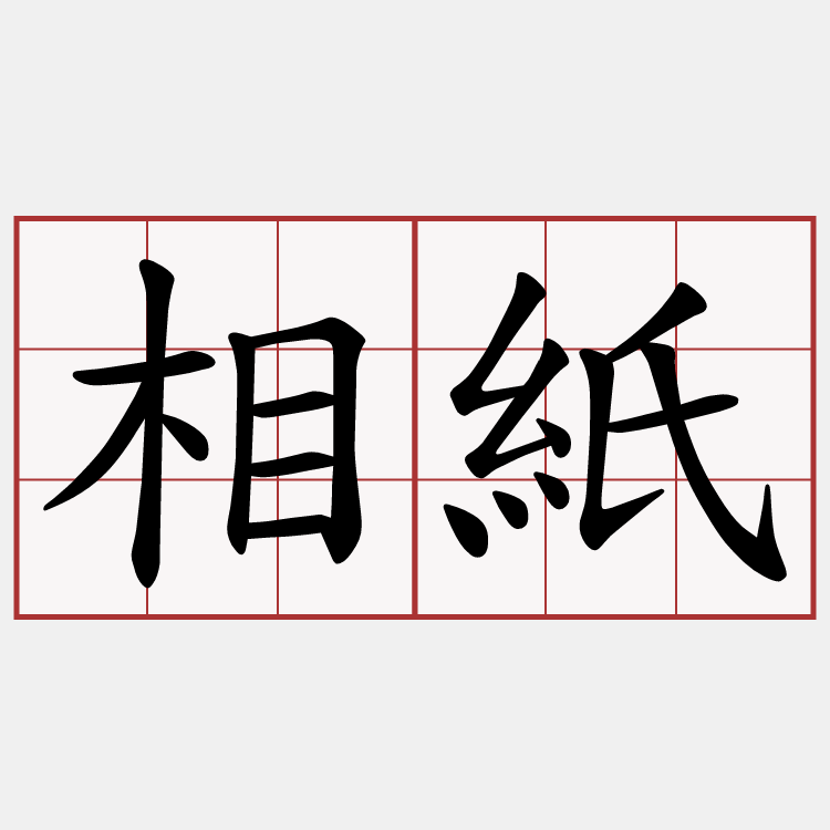 相紙
