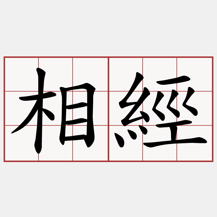 相經