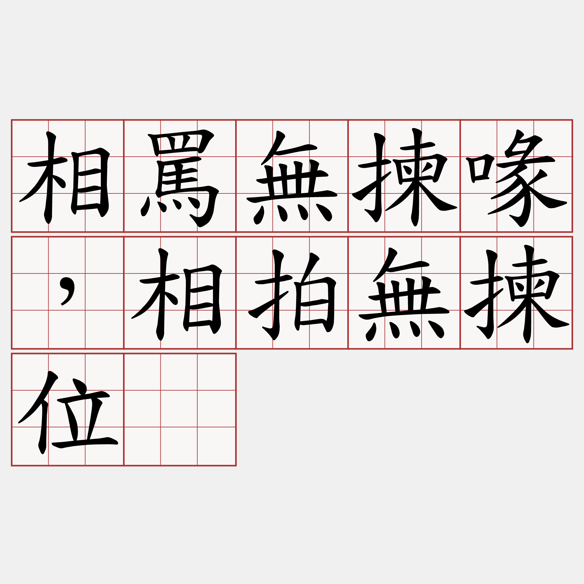 相罵無揀喙，相拍無揀位。