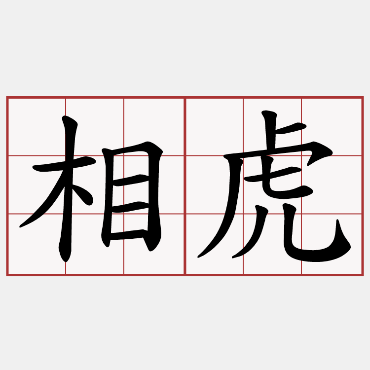 相虎