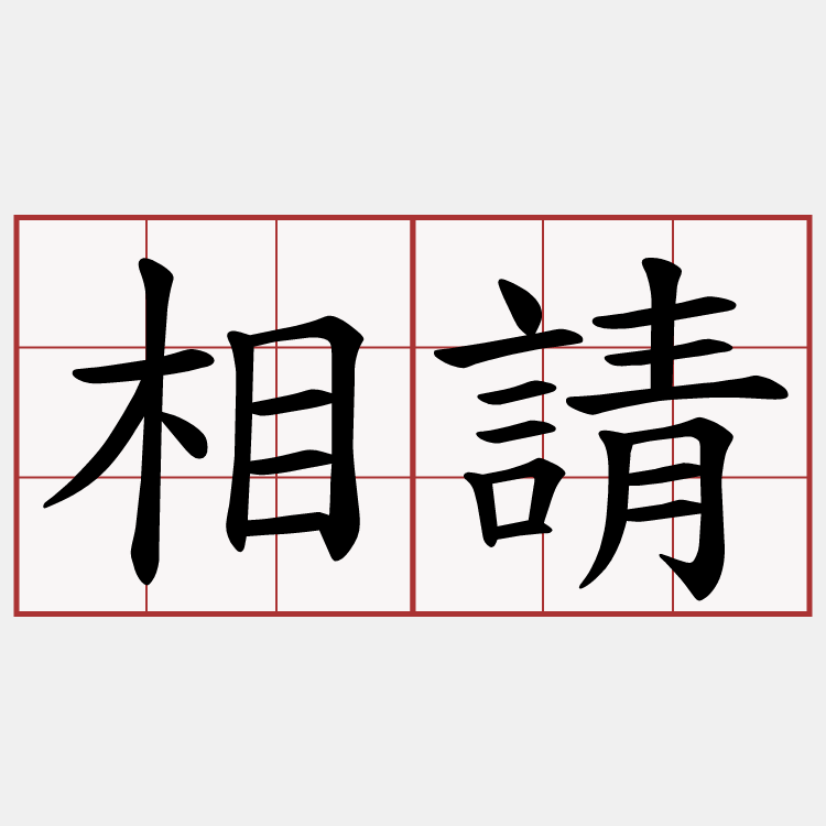 相請