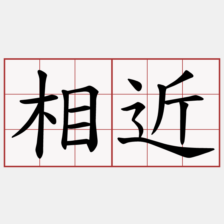 相近