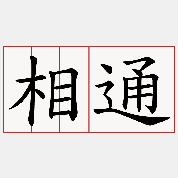 相通