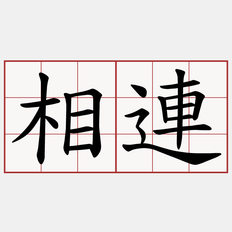相連
