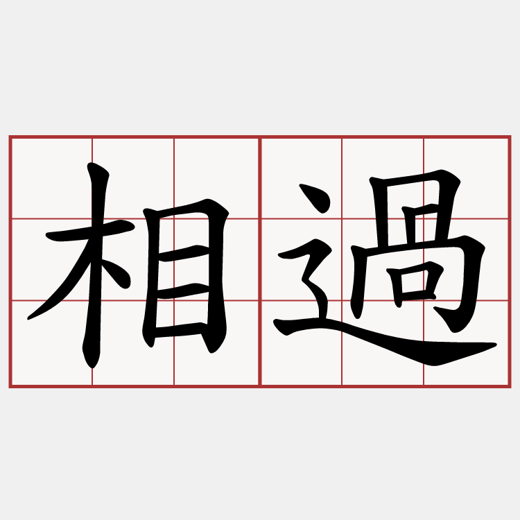 相過