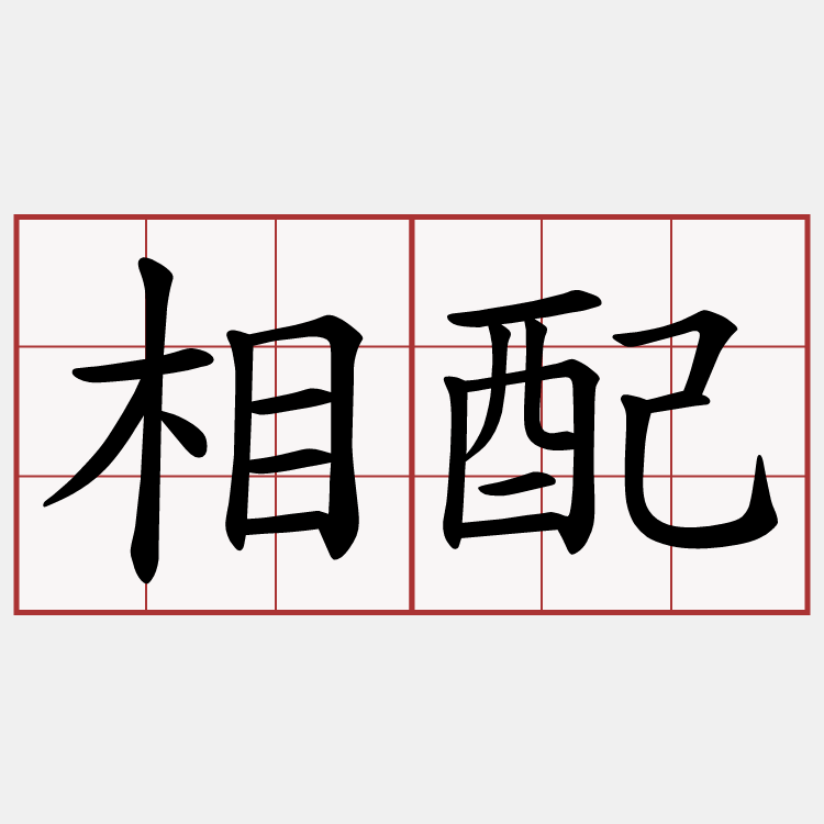 相配