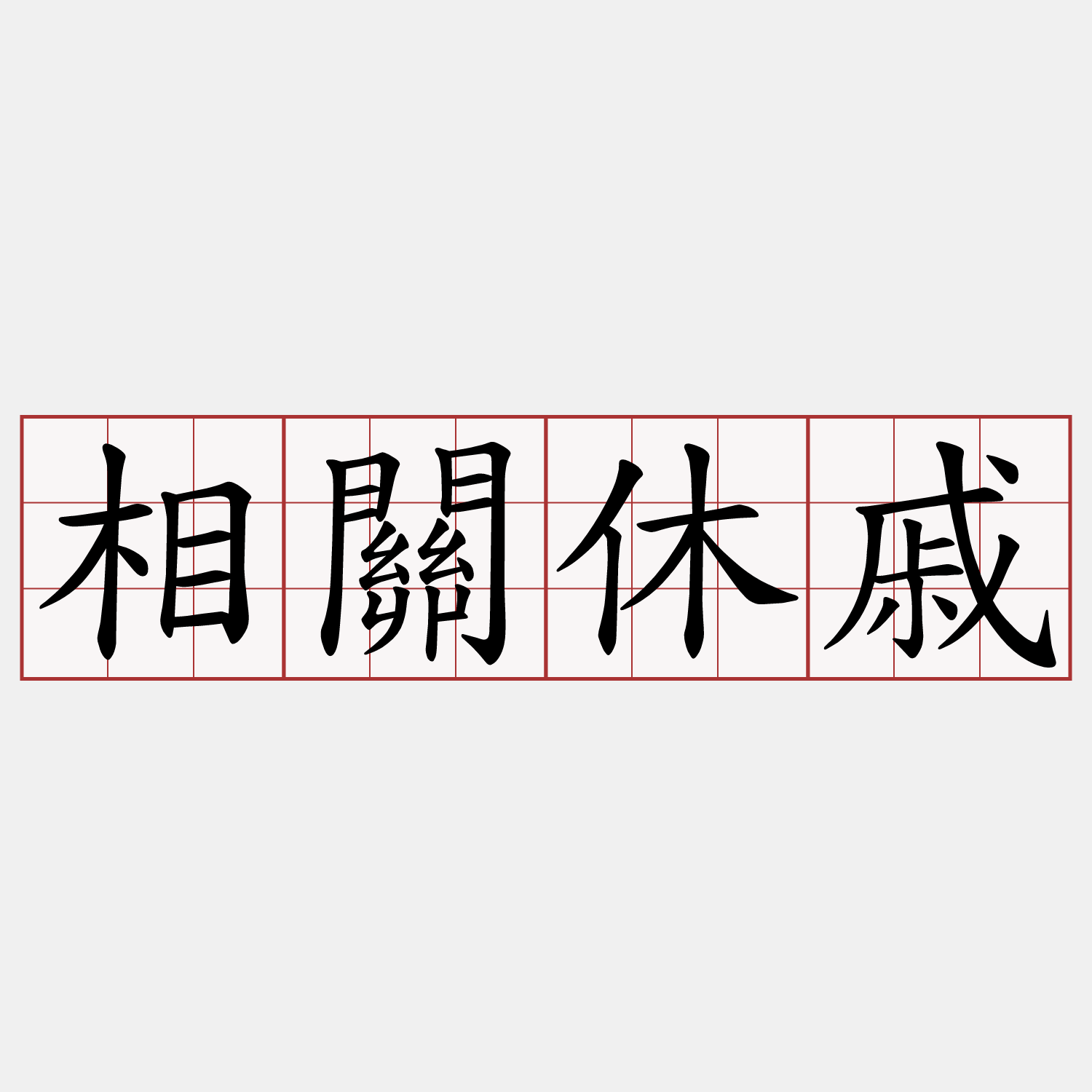 相關休戚