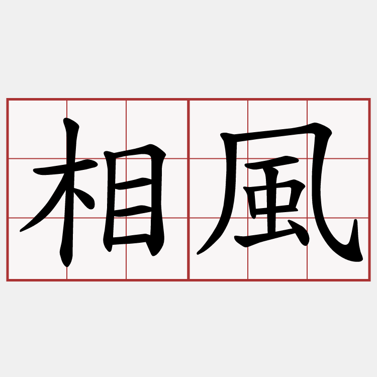 相風