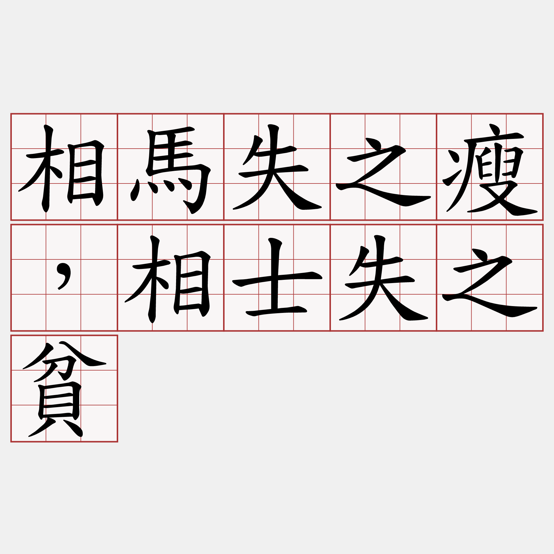 相馬失之瘦，相士失之貧