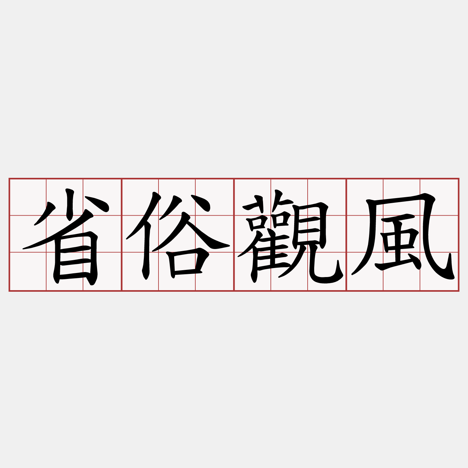 省俗觀風
