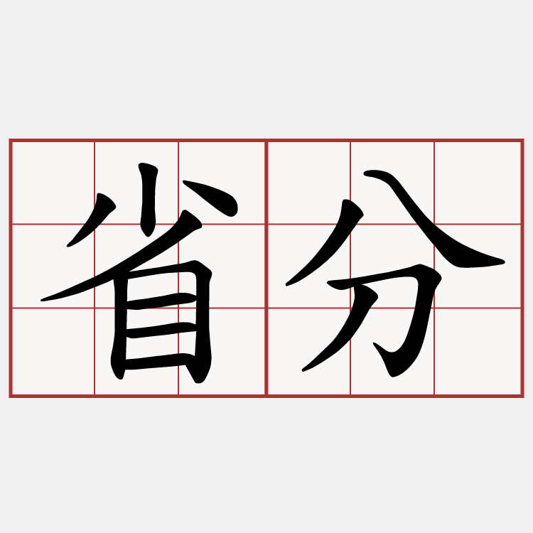 省分