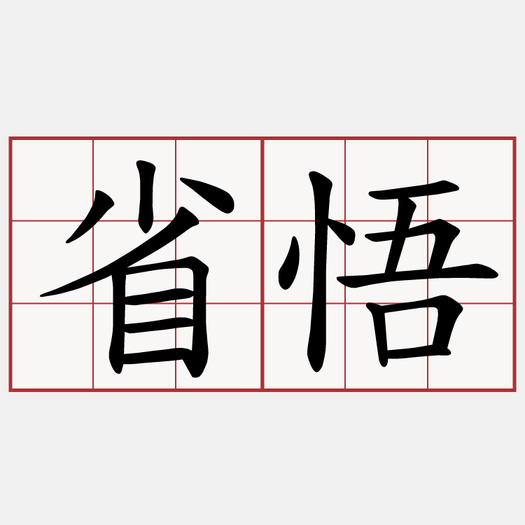 省悟