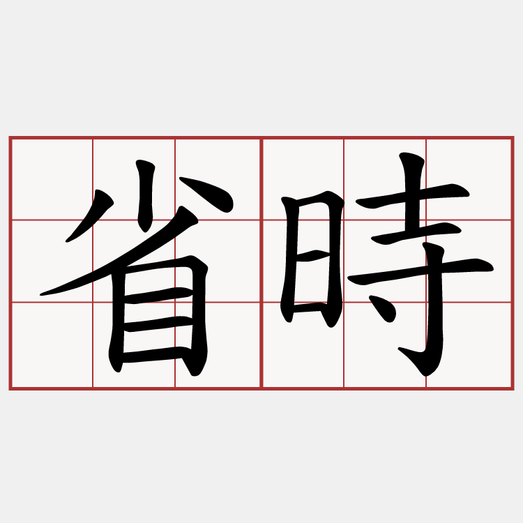 省時