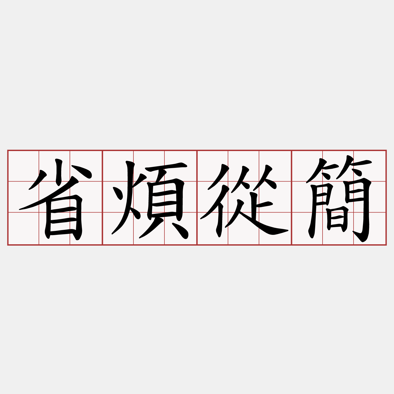 省煩從簡