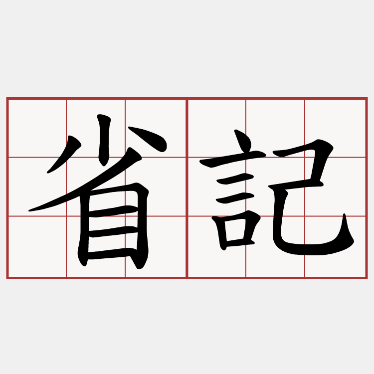 省記