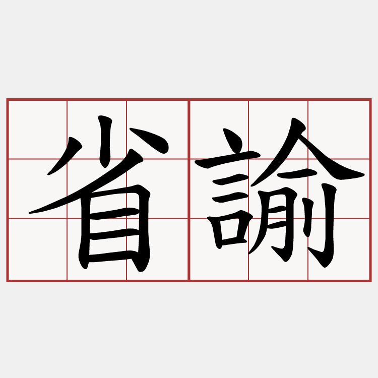 省諭