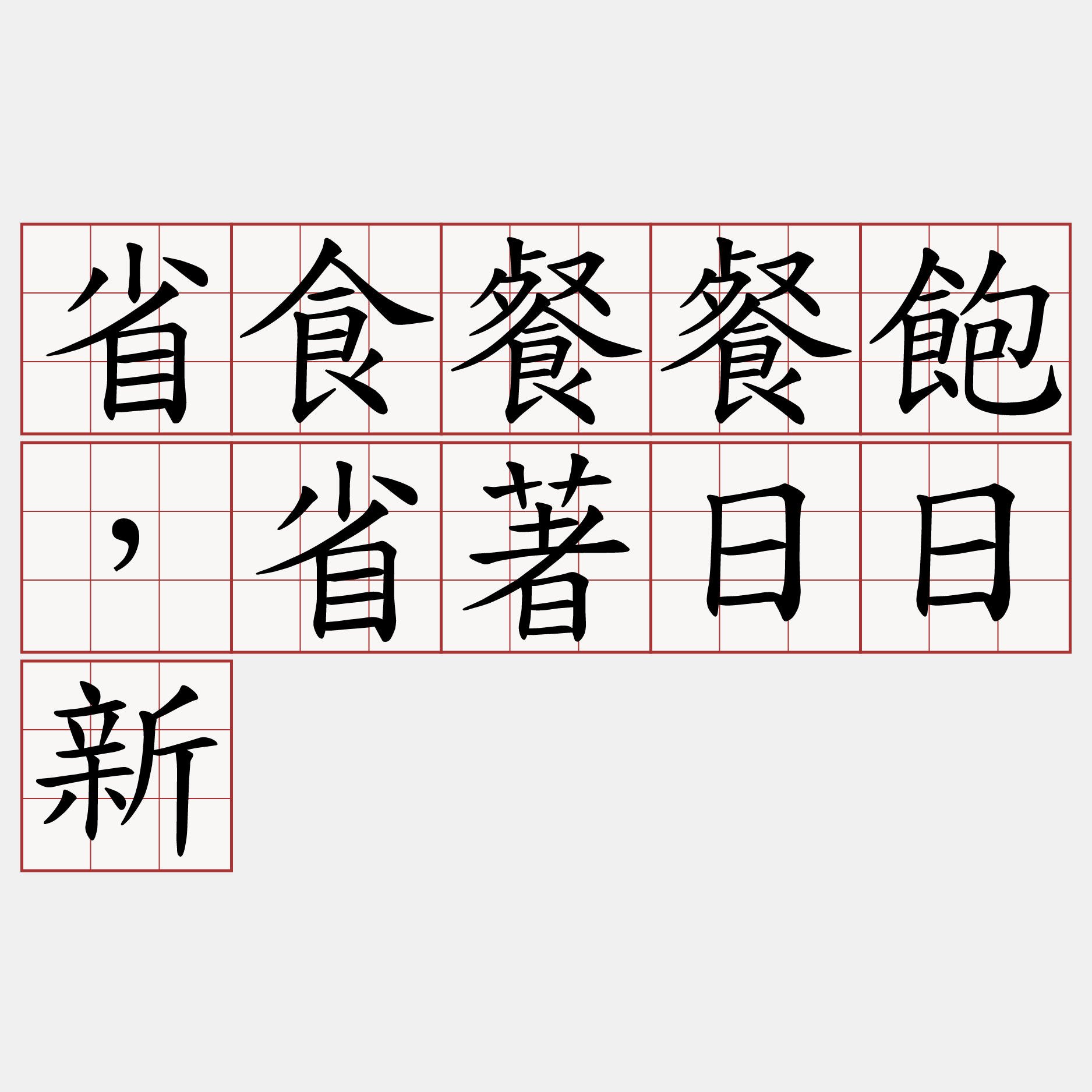 省食餐餐飽，省著日日新