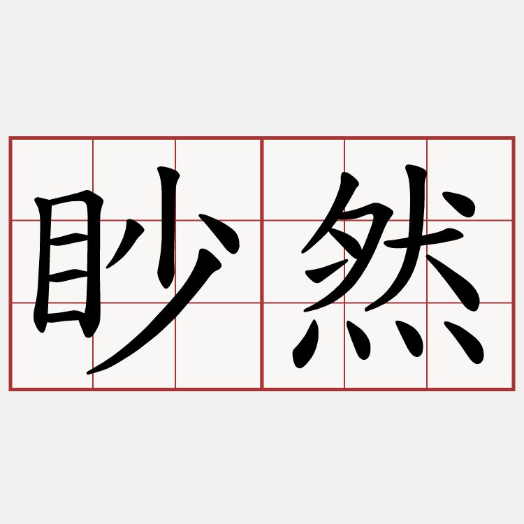 眇然