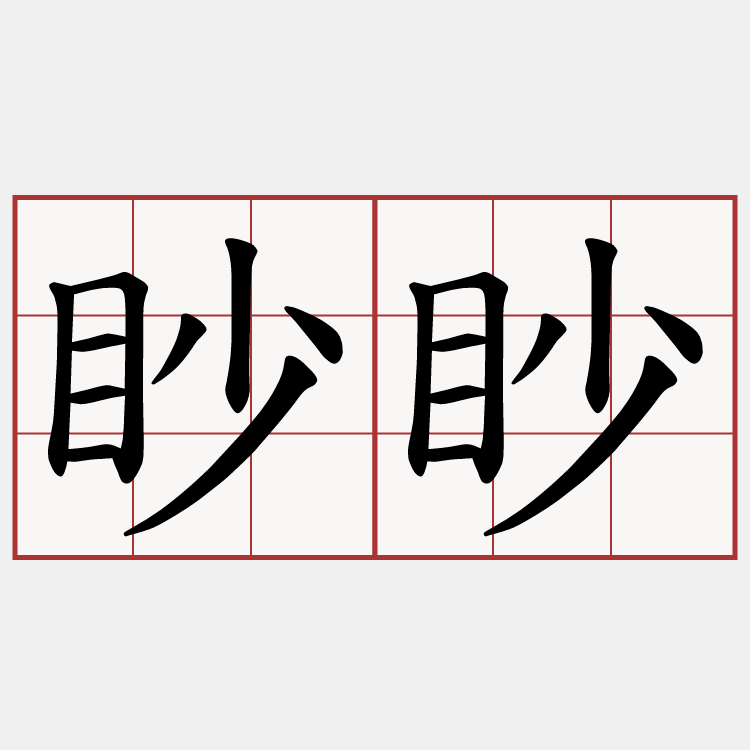 眇眇