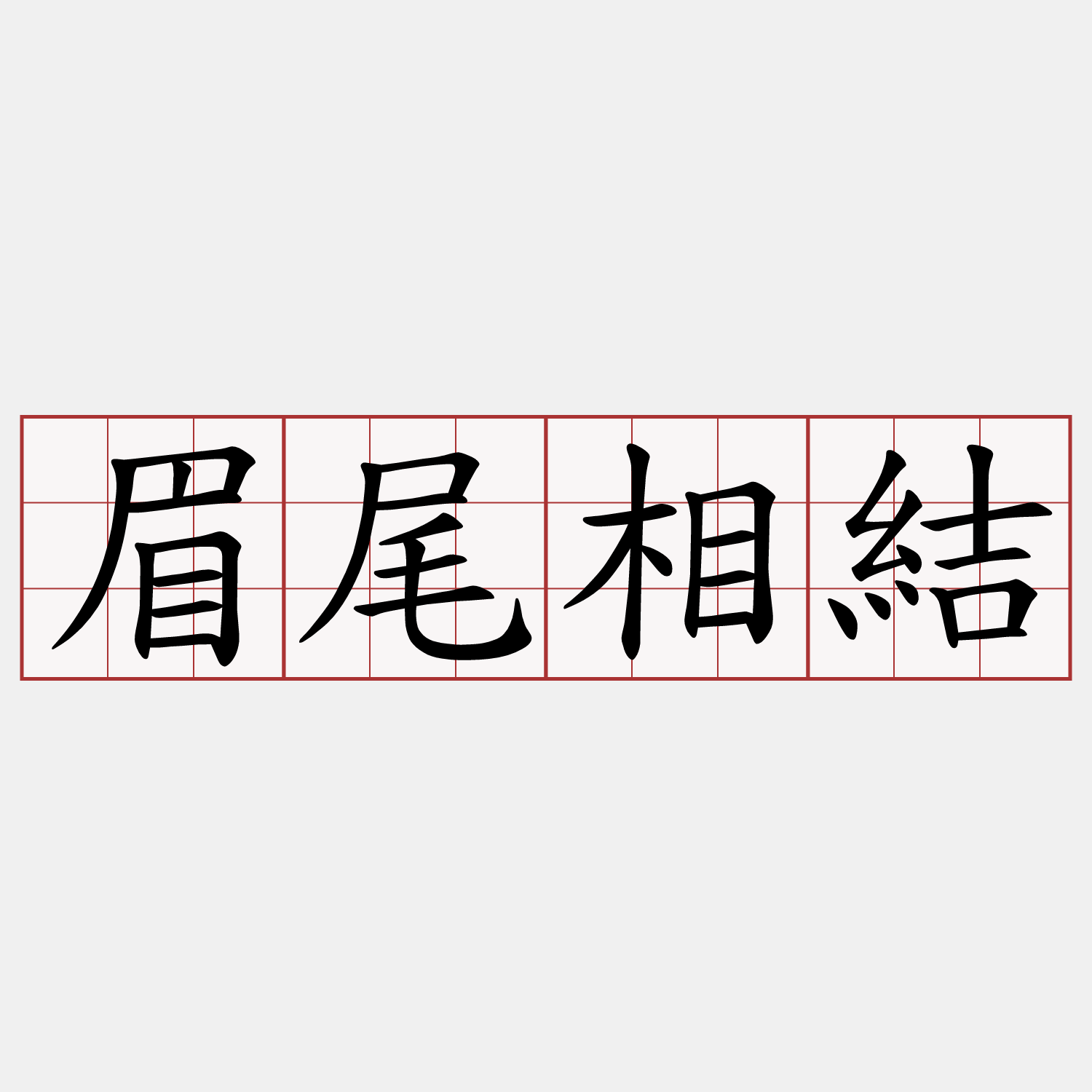 眉尾相結