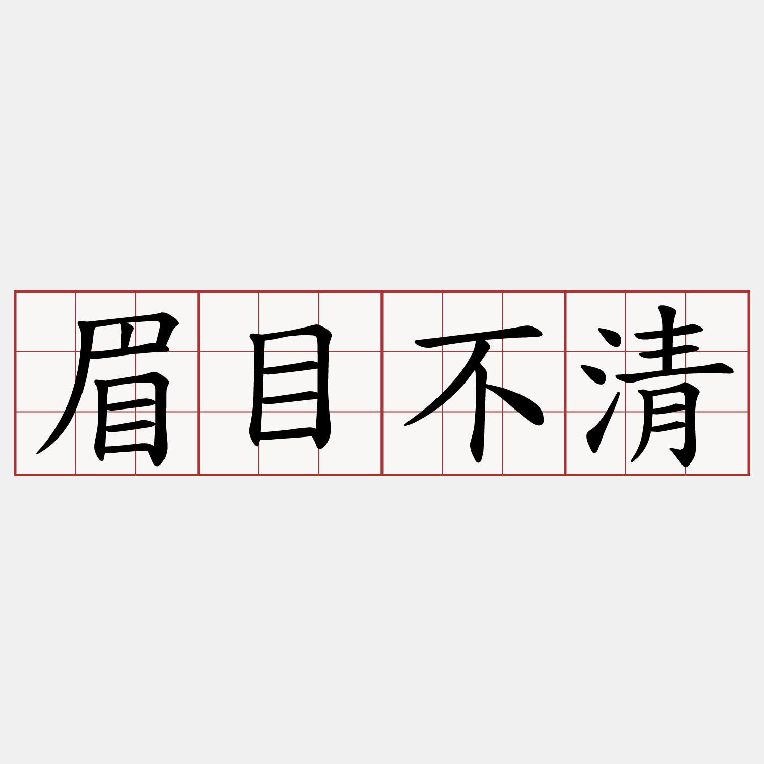 眉目不清