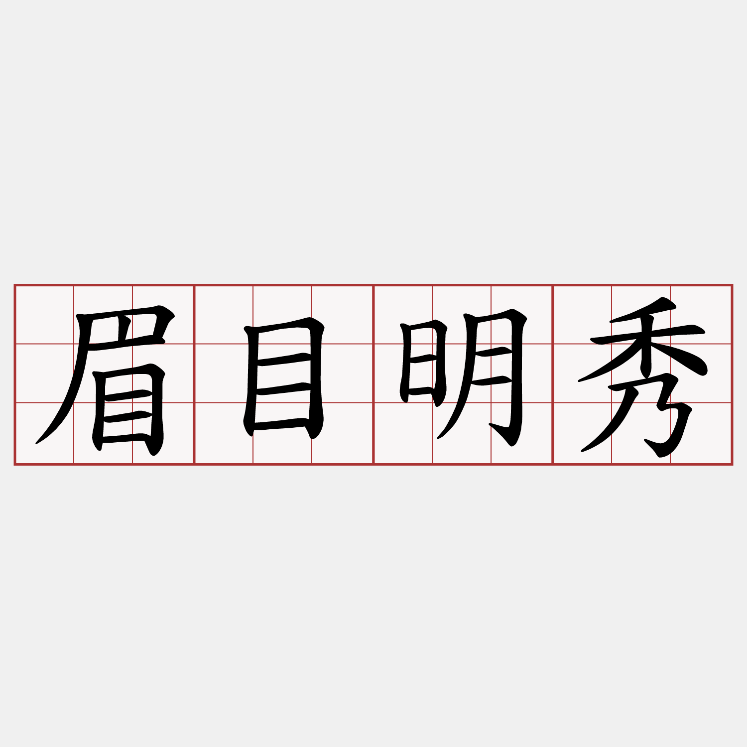 眉目明秀