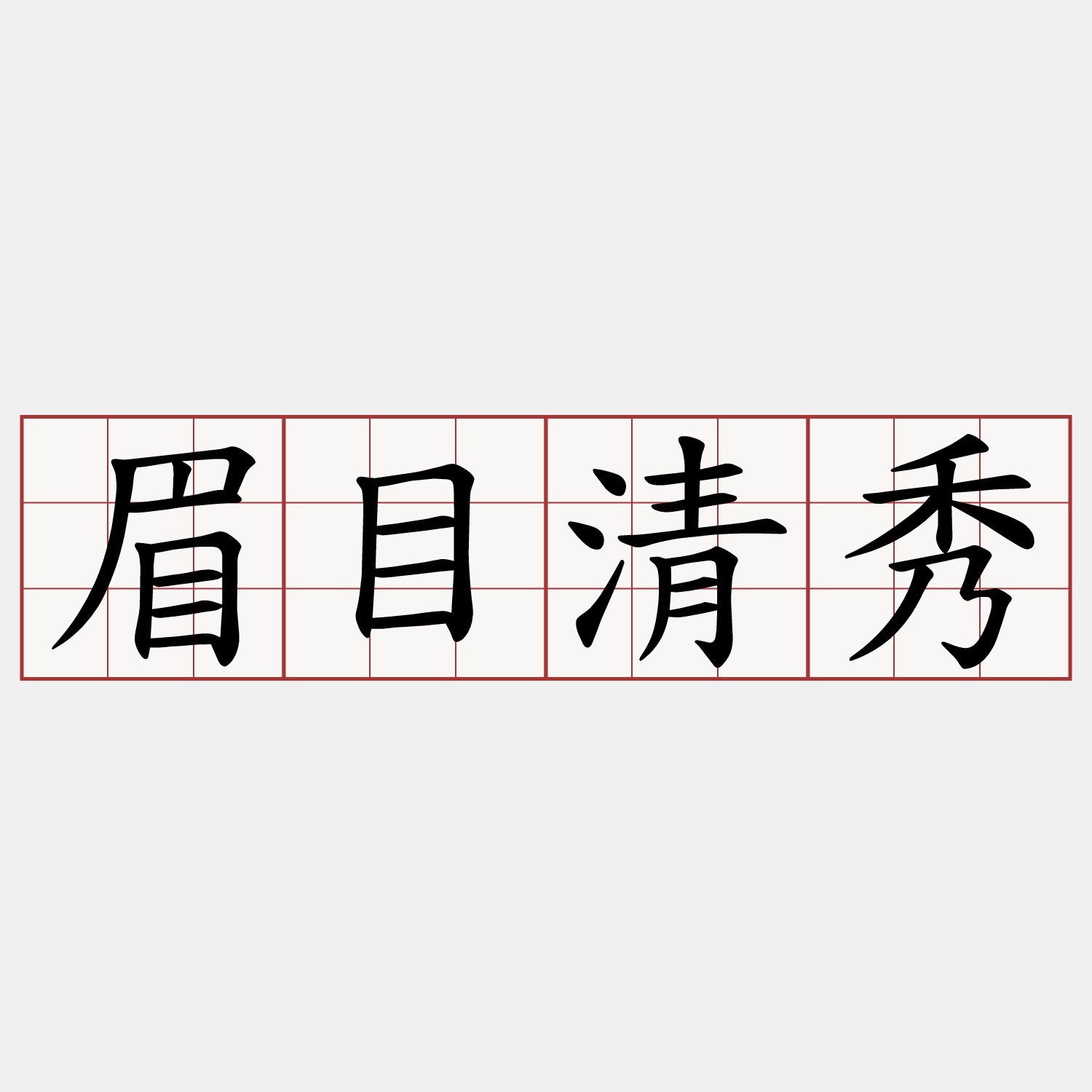 眉目清秀
