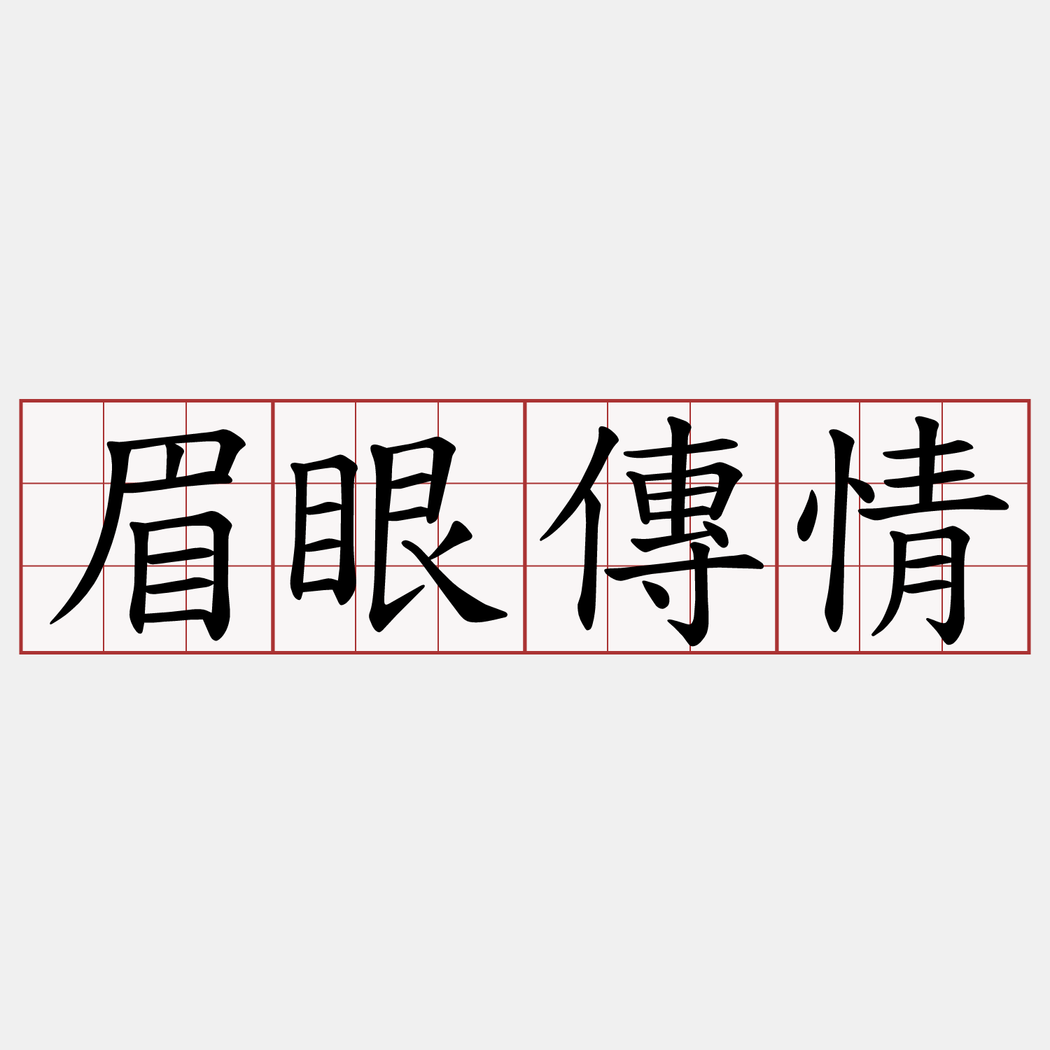 眉眼傳情